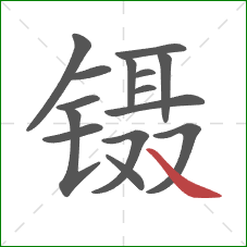 镊的笔顺第15画：捺