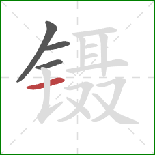 镊的笔顺第4画：横