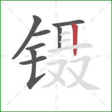 镊的笔顺第8画：竖