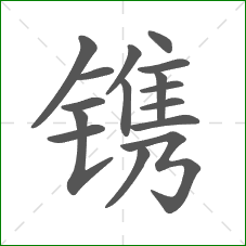 镌的笔顺