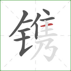 镌的笔顺第10画：横