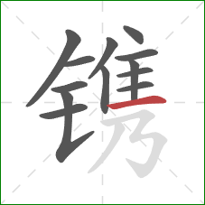 镌的笔顺第13画：横