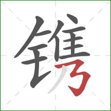 镌的笔顺第14画：横折折折钩