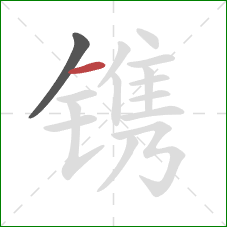 镌的笔顺第2画：横