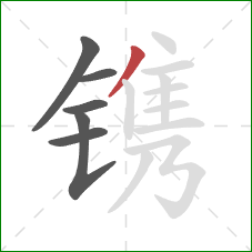 镌的笔顺第6画：撇