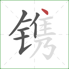 镌的笔顺第8画：点