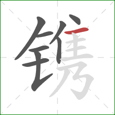 镌的笔顺第9画：横