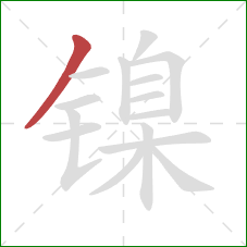 镍的笔顺第1画：撇