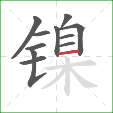 镍的笔顺第11画：横