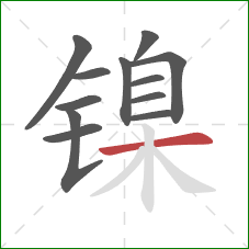 镍的笔顺第12画：横