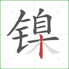 镍的笔顺第13画：竖