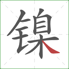 镍的笔顺第15画：捺