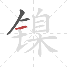 镍的笔顺第3画：横