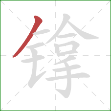 镎的笔顺第1画：撇