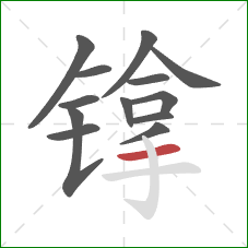 镎的笔顺第13画：横