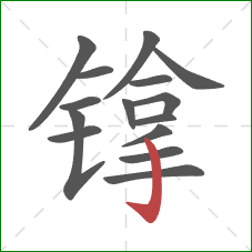 镎的笔顺第15画：竖钩
