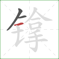 镎的笔顺第3画：横