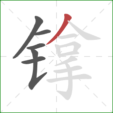 镎的笔顺第6画：撇