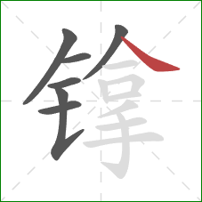 镎的笔顺第7画：捺