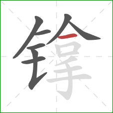 镎的笔顺第8画：横