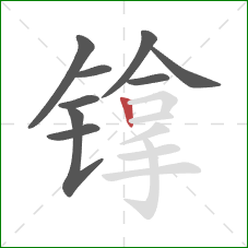 镎的笔顺第9画：竖