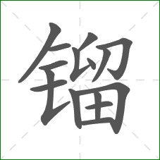镏的笔顺