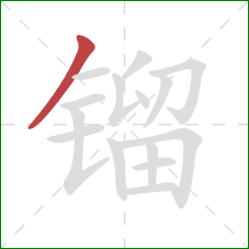 镏的笔顺第1画：撇
