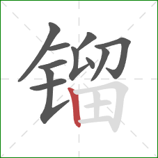 镏的笔顺第11画：竖