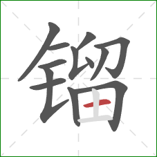镏的笔顺第13画：横