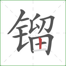 镏的笔顺第14画：竖
