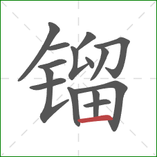 镏的笔顺第15画：横