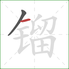 镏的笔顺第2画：横