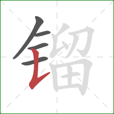 镏的笔顺第5画：竖提