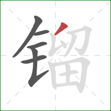 镏的笔顺第6画：撇