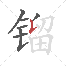 镏的笔顺第7画：竖提