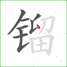 镏的笔顺第8画：点