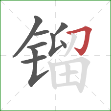 镏的笔顺第9画：横折钩