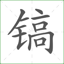 镐的笔顺