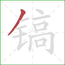 镐的笔顺第1画：撇