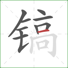 镐的笔顺第10画：横