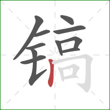 镐的笔顺第11画：竖