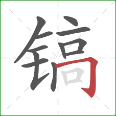 镐的笔顺第12画：横折钩