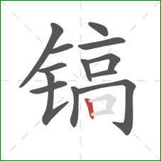 镐的笔顺第13画：竖