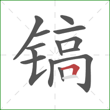 镐的笔顺第14画：横折