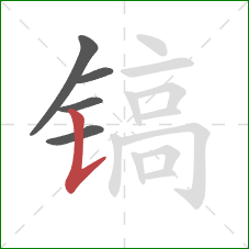 镐的笔顺第5画：竖提