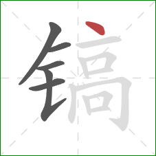 镐的笔顺第6画：点