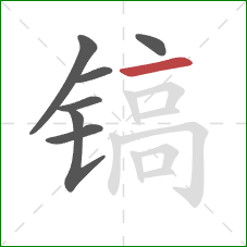 镐的笔顺第7画：横