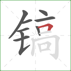 镐的笔顺第9画：横折