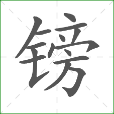 镑的笔顺 镑的笔顺