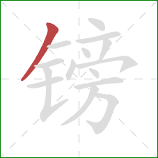 镑的笔顺第1画:撇 镑的笔顺第1画:撇